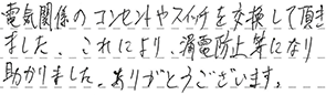 配線器具交換 横浜市鶴見区 K様